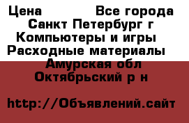 Roland ECO-SOL MAX 440 › Цена ­ 3 000 - Все города, Санкт-Петербург г. Компьютеры и игры » Расходные материалы   . Амурская обл.,Октябрьский р-н